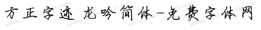 方正字迹 龙吟简体字体转换